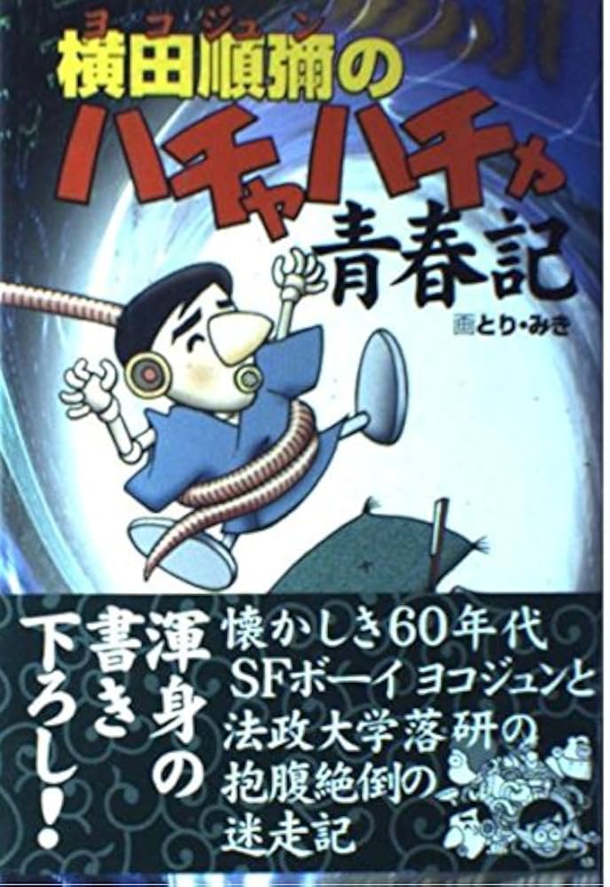 『ジュニアSF選』1-5巻と別巻1の全6巻　横田順彌/編集　草土文化 ジュニアSF選』1-5巻と別巻1の全6巻 横田順彌/編集
